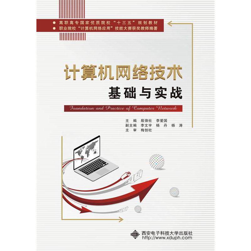 正版计算机网络技术基础与实战(高职)/殷锋社