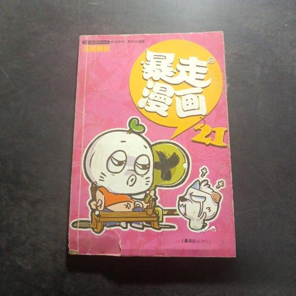 正版暴走漫画.21