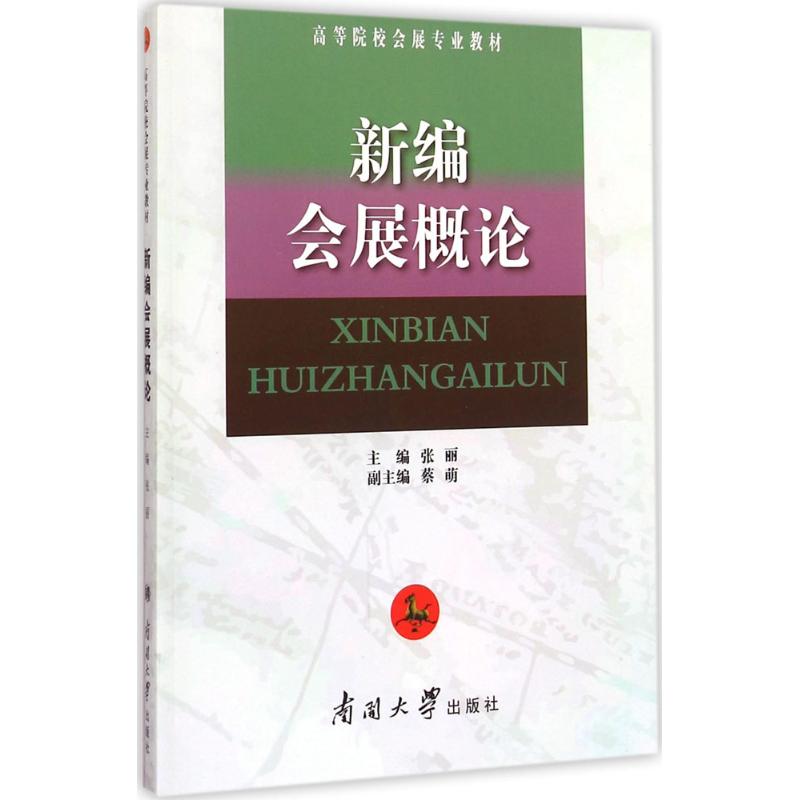 正版新编会展概论