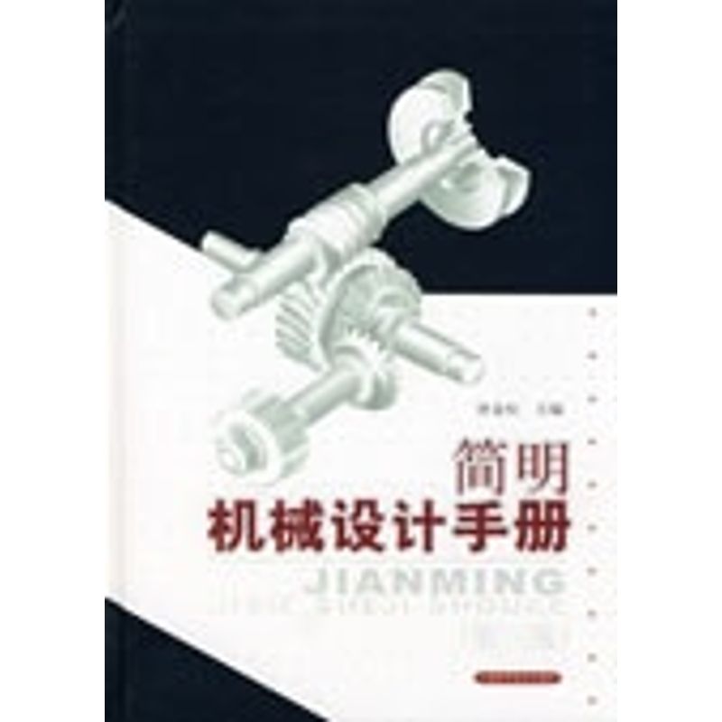 正版简明机械设计手册(第三版)