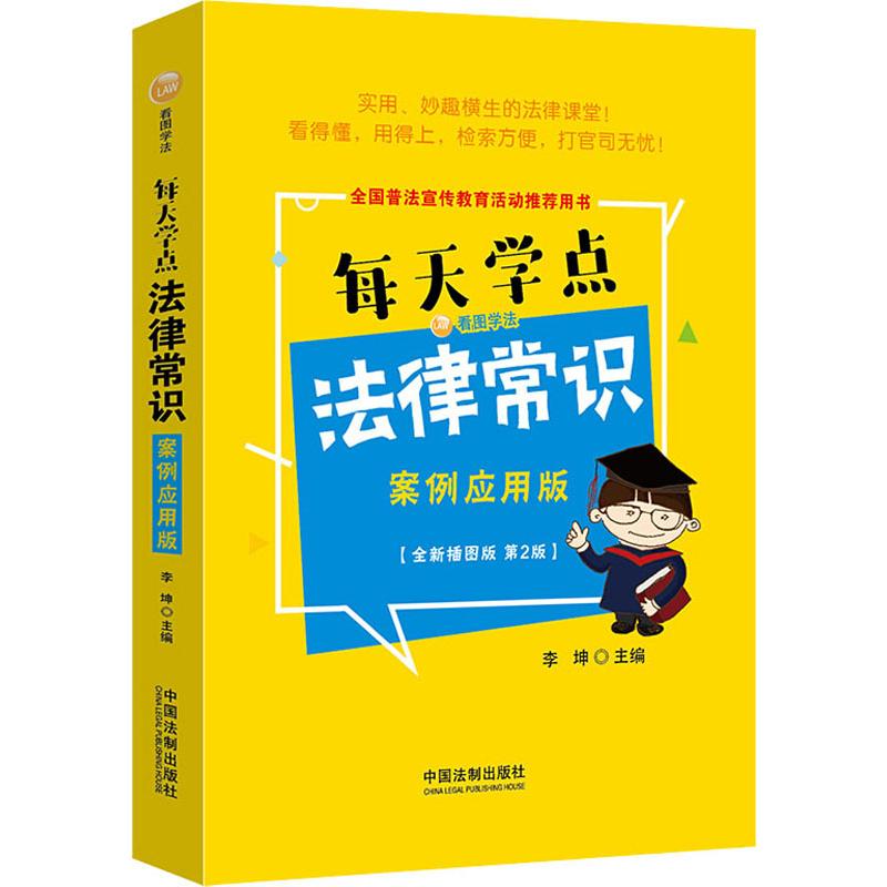 正版每天学点法律常识 案例应用版(全新插图版 第2版)