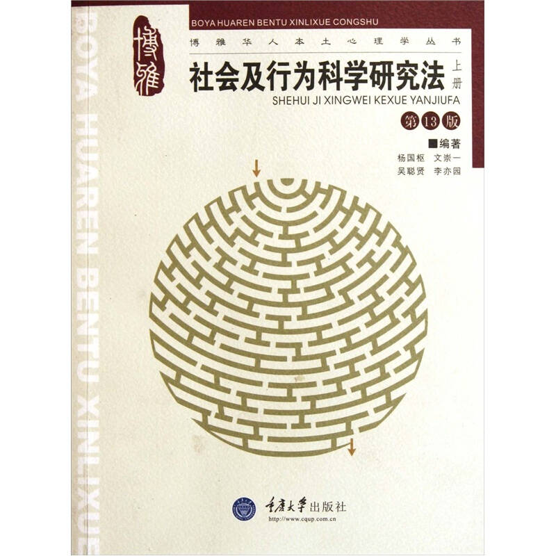 正版社会及行为科学研究法(上册)