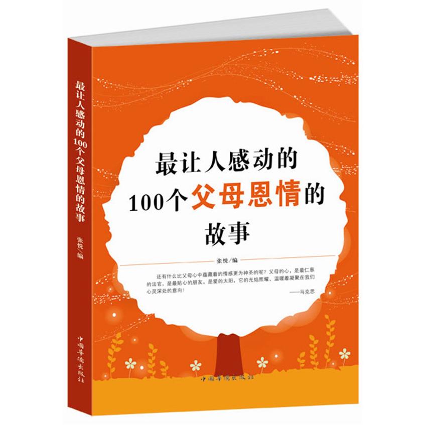 正版让人感动的100个父母恩情的故事