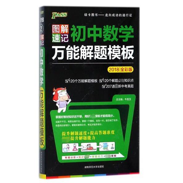 正版初中数学解题模板(2018全彩版)/图解速记