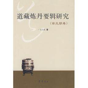 道藏炼丹要辑研究（南北朝卷）正版,书籍/杂志/报纸,其他,淘宝优惠券,粉丝福利购,淘宝优惠卷