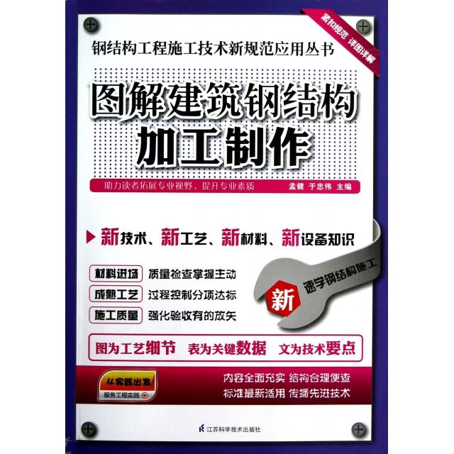 正版图解建筑钢结构加工制作/钢结构工程施工技术新规范应用丛书