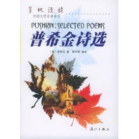 正版普希金诗选