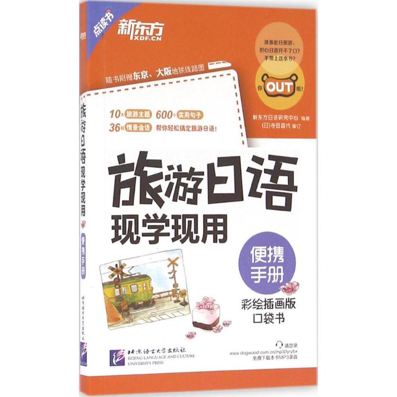 正版旅游日语现学现用