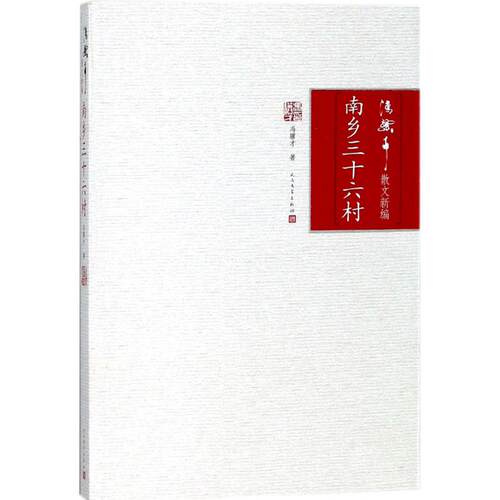 正版南乡三十六村