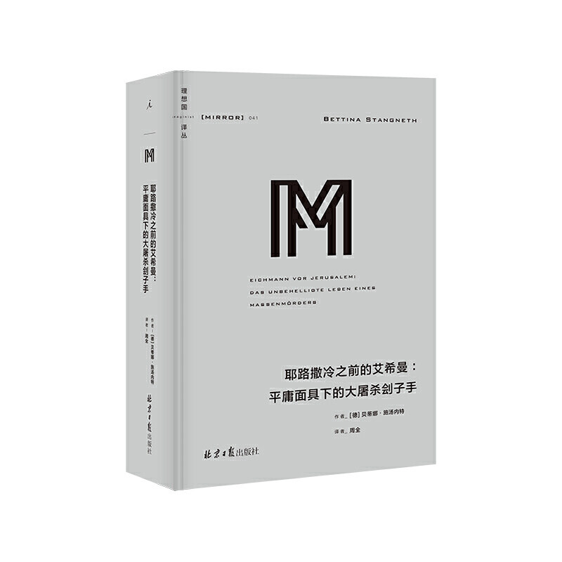 理想国译丛系列041:耶路撒冷之前的艾希曼:平庸下的大刽子手正版
