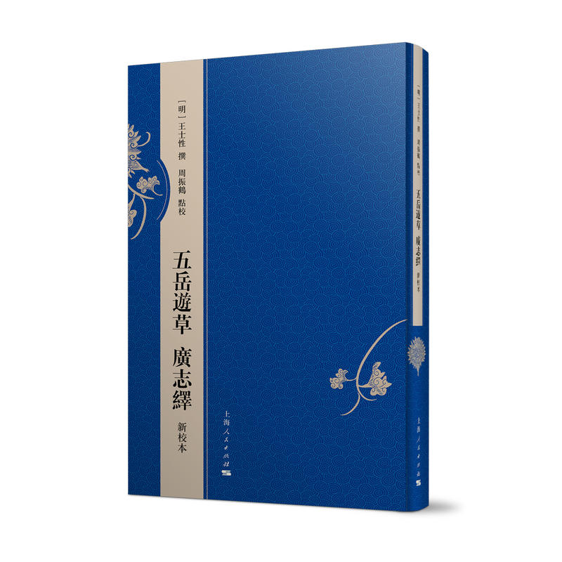 正版五岳游草 广志绎 新校本