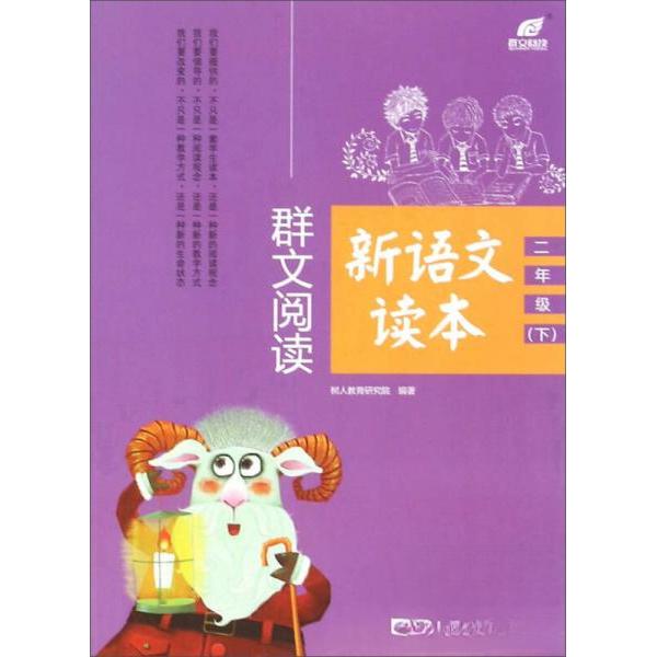 正版X群文阅读新语文读本2下