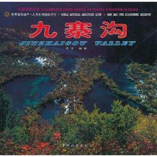 正版九寨沟：[中英文本]