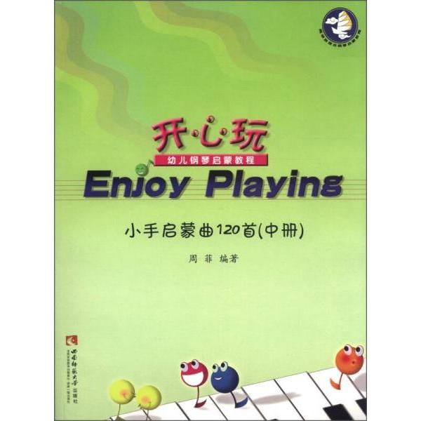 正版开心玩·幼儿钢琴启蒙教程:小手启蒙曲120首(中册)