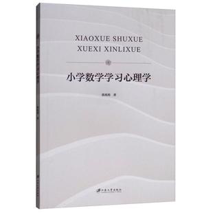 小学数学学习心理学正版