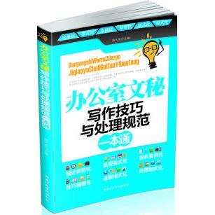 正版办公室文秘写作技巧与处理规范一本通