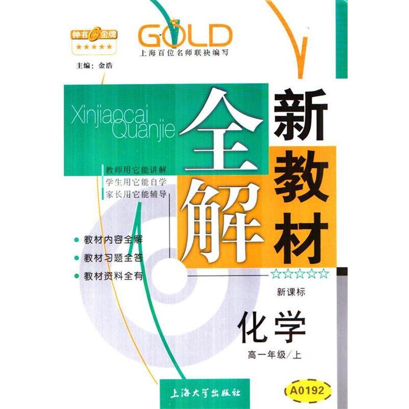 正版新教材全解-化学高一年级上A0192/上海百位名师联袂编写金浩主编
