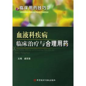 正版血液科疾病临床治疗与合理用药