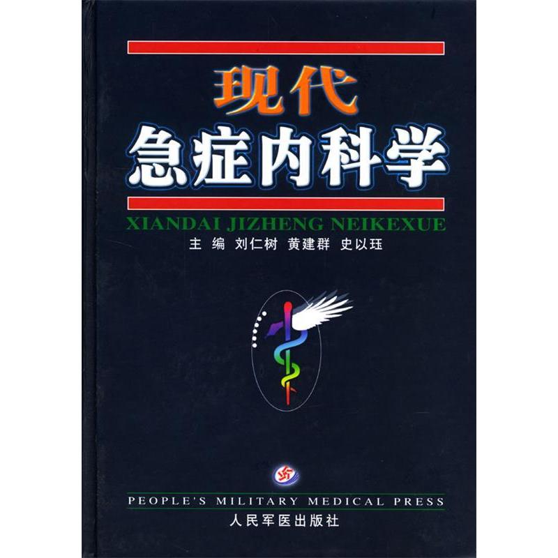 正版现代急症内科学