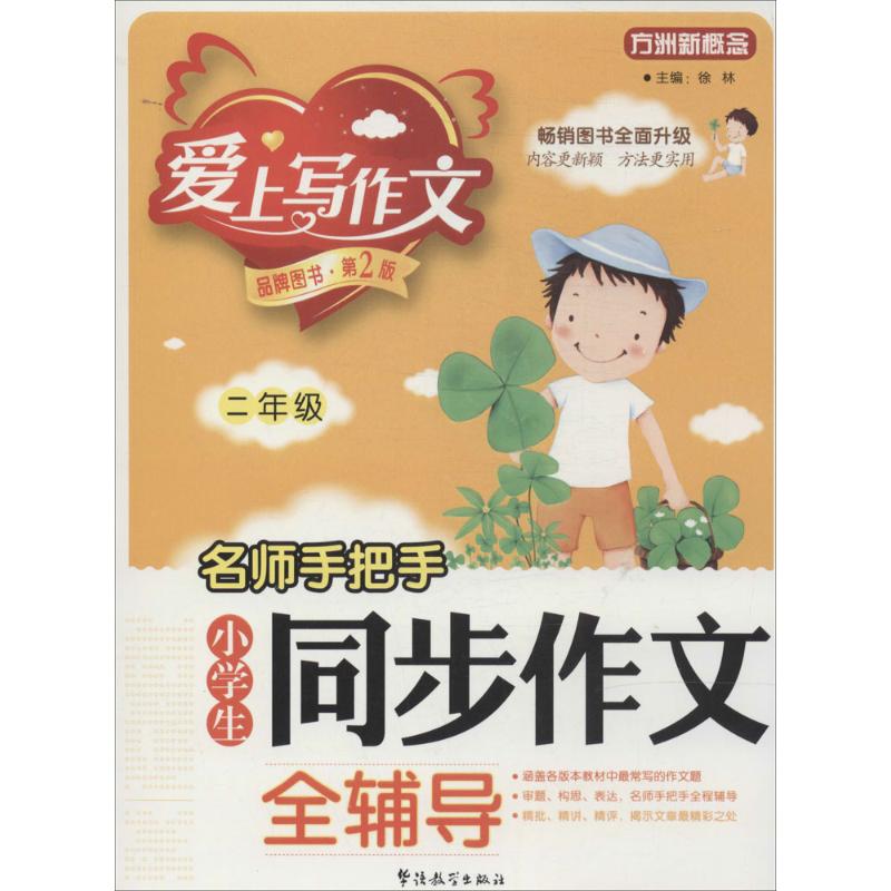 正版名师手把手小学生同步作文全辅导
