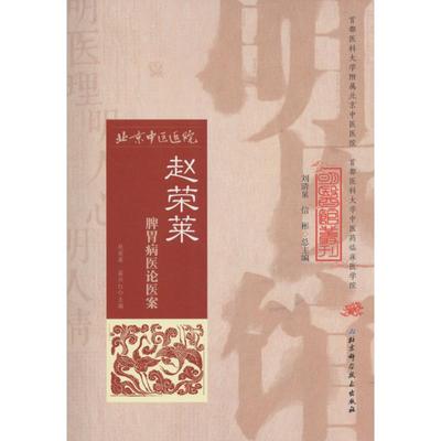 赵荣莱脾胃病医论医案正版