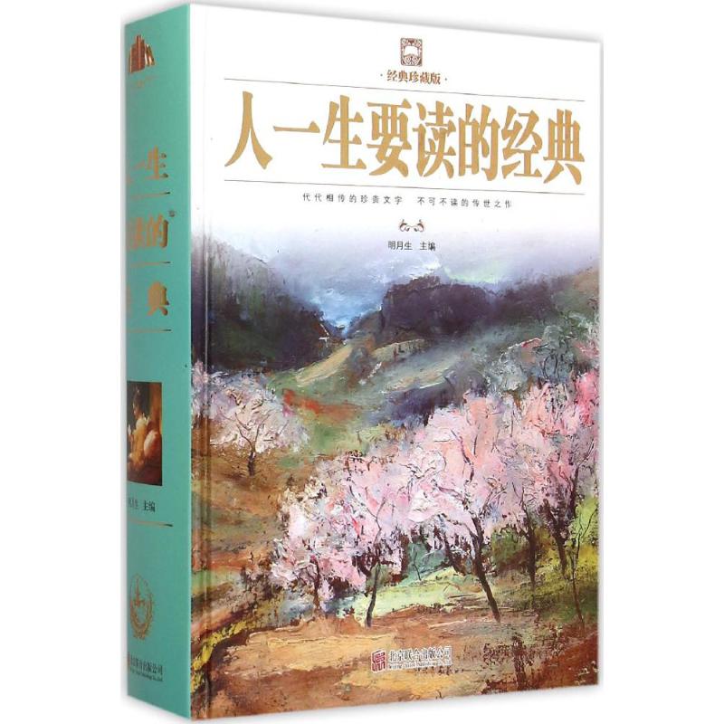 正版人一生要读的经典(经典珍藏版)(精)