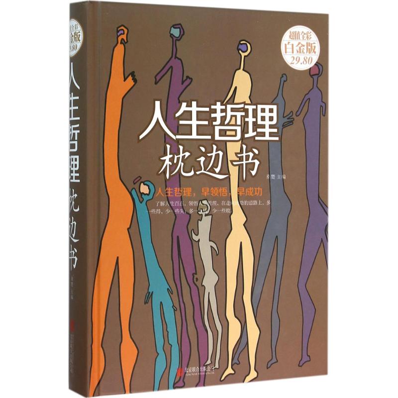 正版人生哲理枕边书