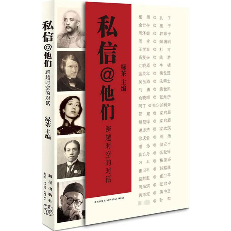 正版私信@他们:跨越时空的对话