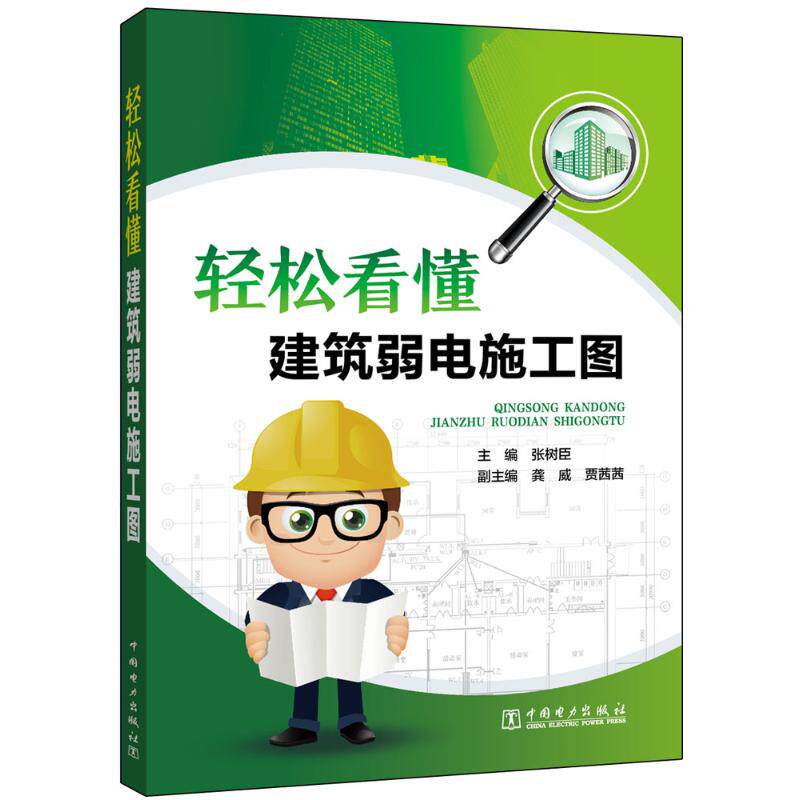 正版轻松看懂建筑弱电施工图