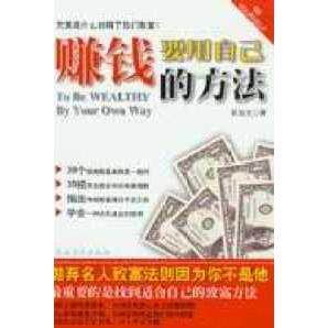 正版BEYOURSELF丛书——赚钱要用自己的方法