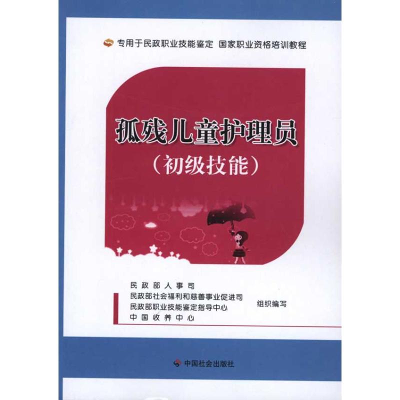 正版孤残儿童护理员(初级技能)