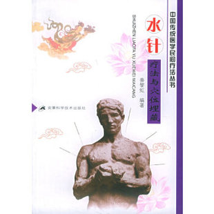 水针疗法与穴位埋藏/中国传统医学民间疗法丛书正版