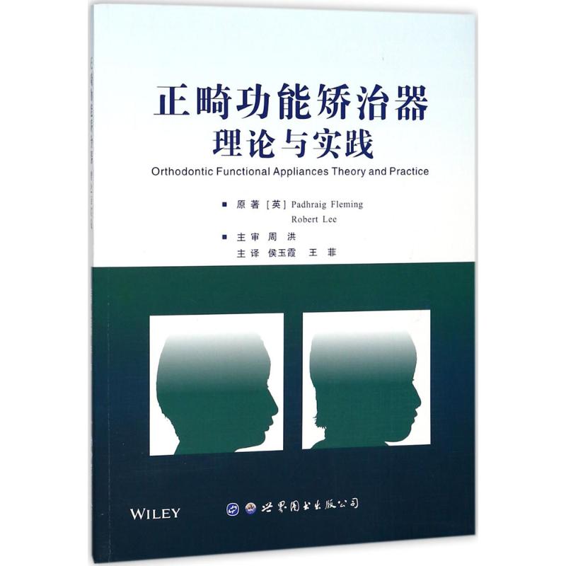 正版正畸功能矫治器理论与实践