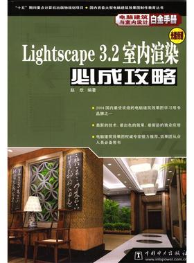 Lightscape3.2室内渲染必成攻略正版