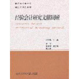 正版经验会计研究文献回顾
