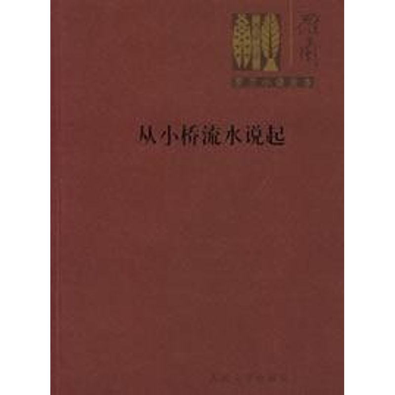 正版从小桥流水说起/罗兰小语