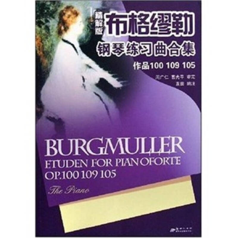 正版布格缪勒钢琴练习曲集 作品100 105 109(精解版)