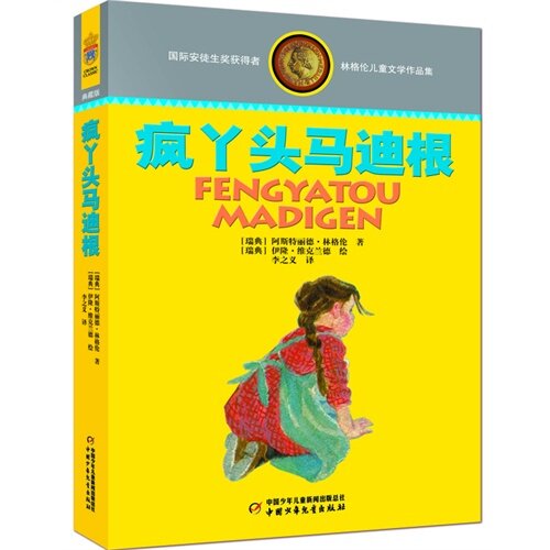 正版林格伦儿童文学作品集·精装典藏版——疯丫头马迪根