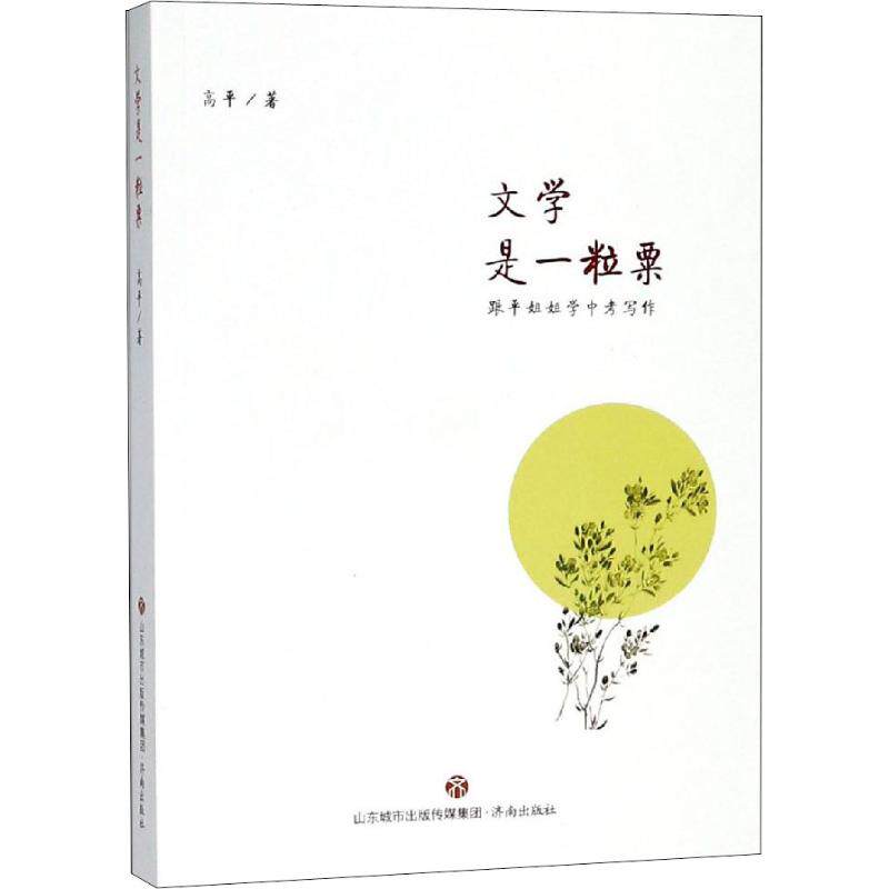 正版文学是一粒粟 跟平姐姐学中考写作