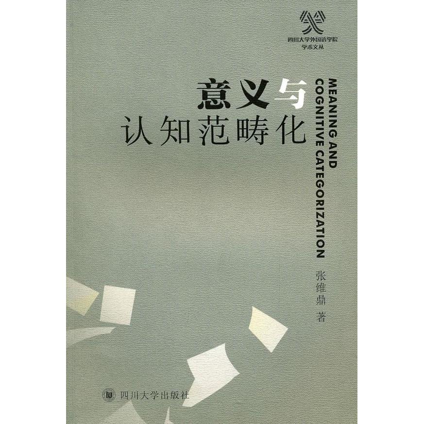正版意义与认知范畴化/汉语言文学教材