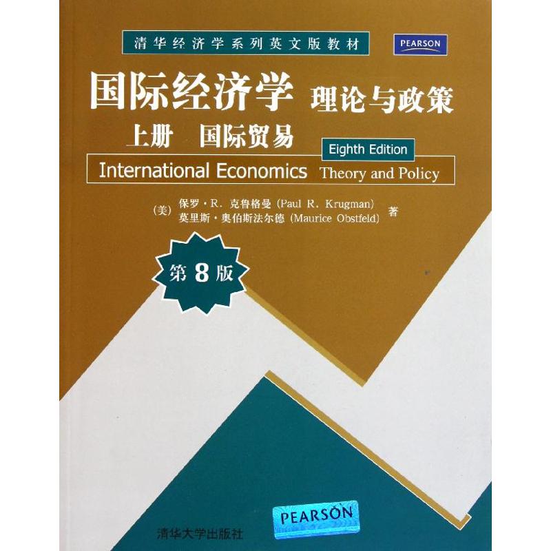 正版国际经济学/理论与政策/上册/国际贸易