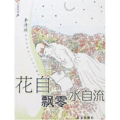 正版古典悄悄画-花自飘零水自流(李清照)