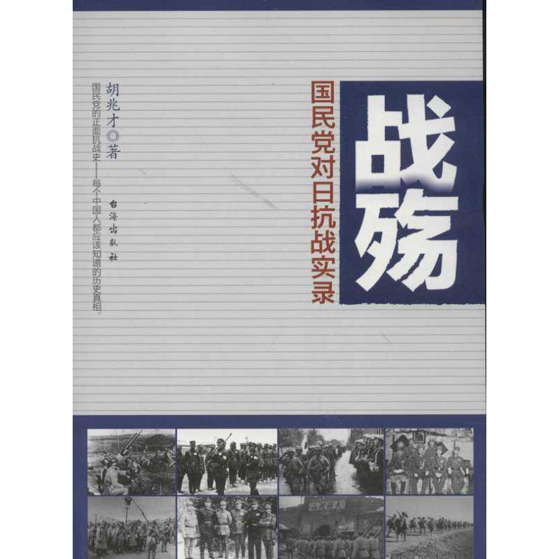 正版战殇对日抗战实录