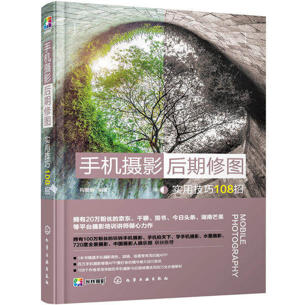 手机摄影后期修图实用技巧108招（华为、iphone、vivo、oppo、小米等手机常用后期app修图技巧通用大全！正版