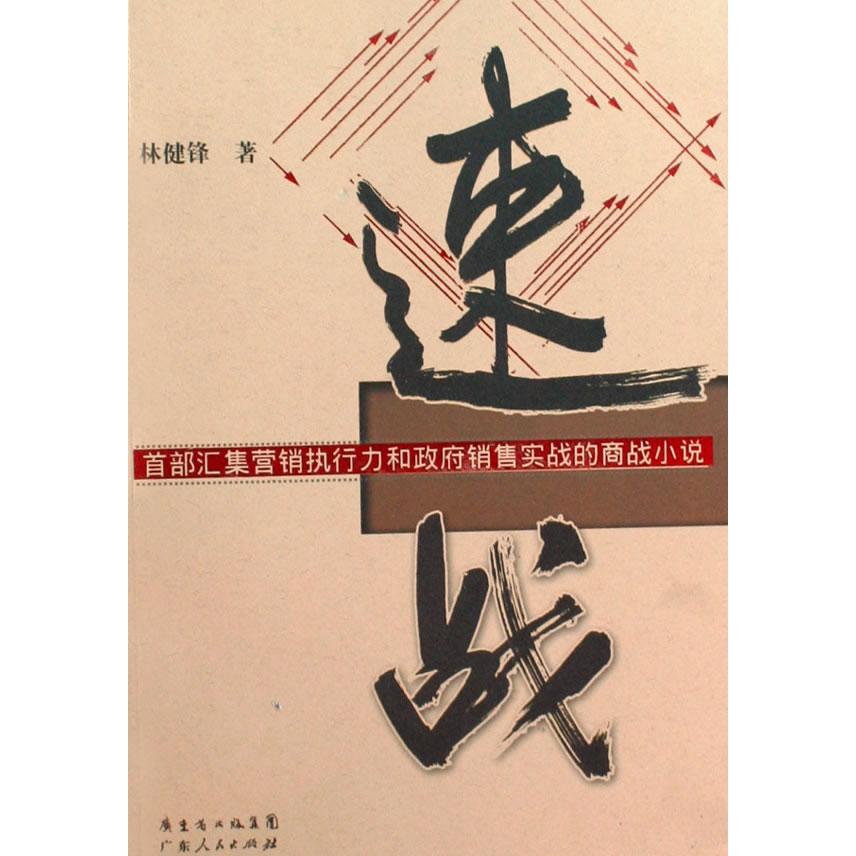 正版速战(首部汇集营销执行力和销售实战的商战小说)