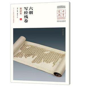 正版六朝写经残卷(墨迹本)/中华宝典.中国博物馆馆藏法帖书系(第4辑)