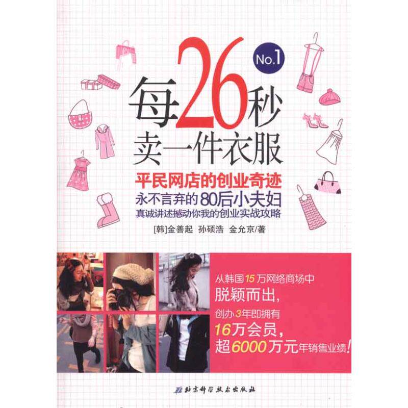 正版每26秒卖一件衣服:平民网店的创业奇迹