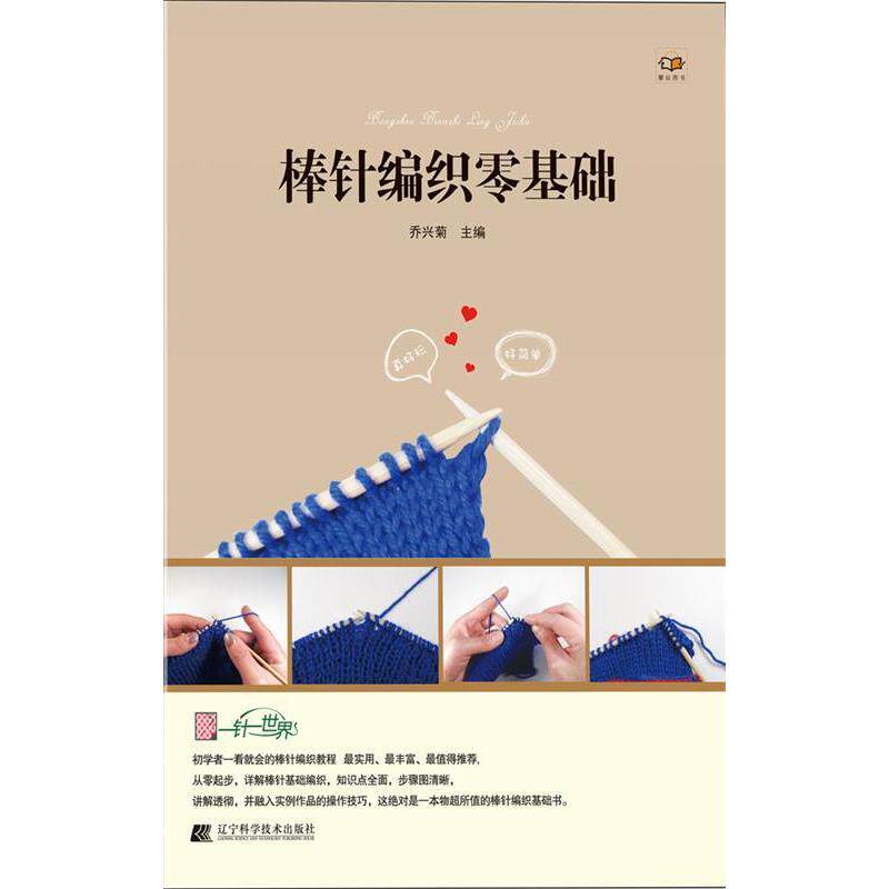 正版棒针编织零基础