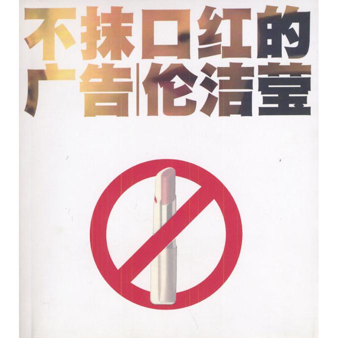 正版不抹口红的广告