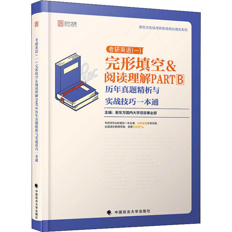 正版考研英语(一)完形填空&阅读理解PARTB历年真题精析与实战技巧一本通